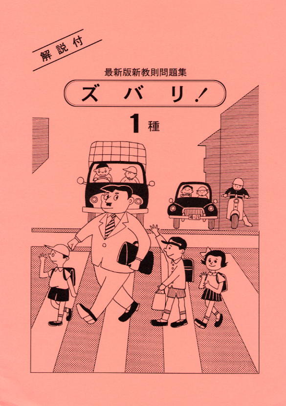 ズバリ で合格 運転免許学科試験 サイト