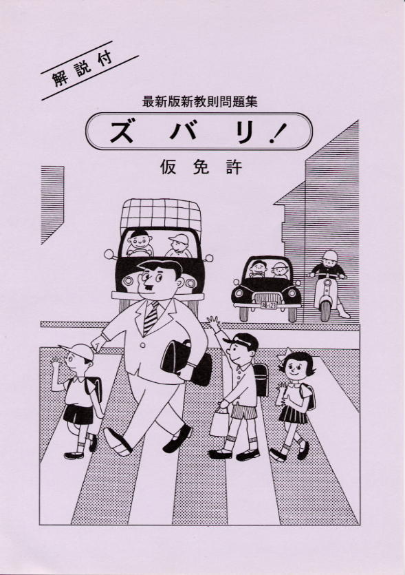 ズバリ で合格 運転免許学科試験 合格の勉強のこつ