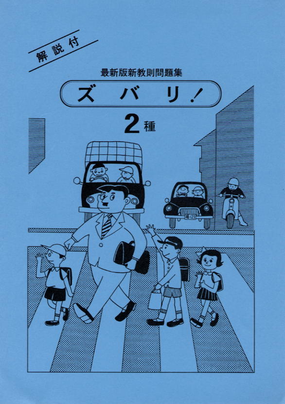 ズバリ で合格 運転免許学科試験 サイト